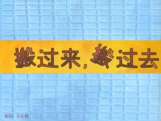 大班：搬过来搬过去（王红裕）
