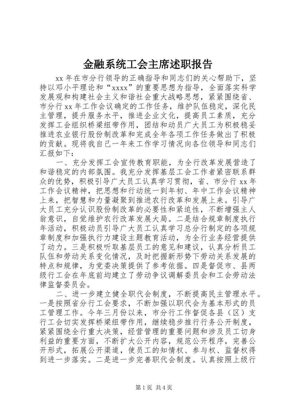 金融系统工会主席述职报告_第1页
