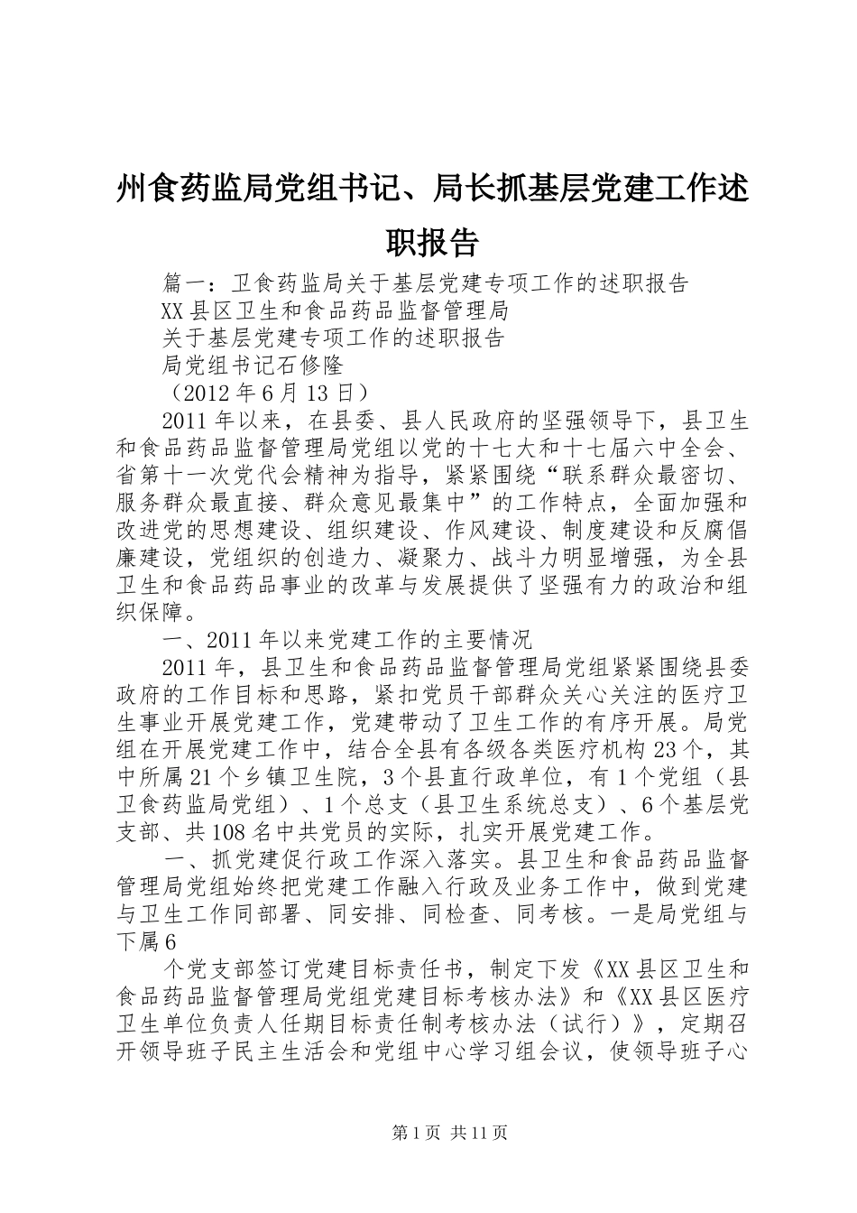 州食药监局党组书记、局长抓基层党建工作述职报告_第1页