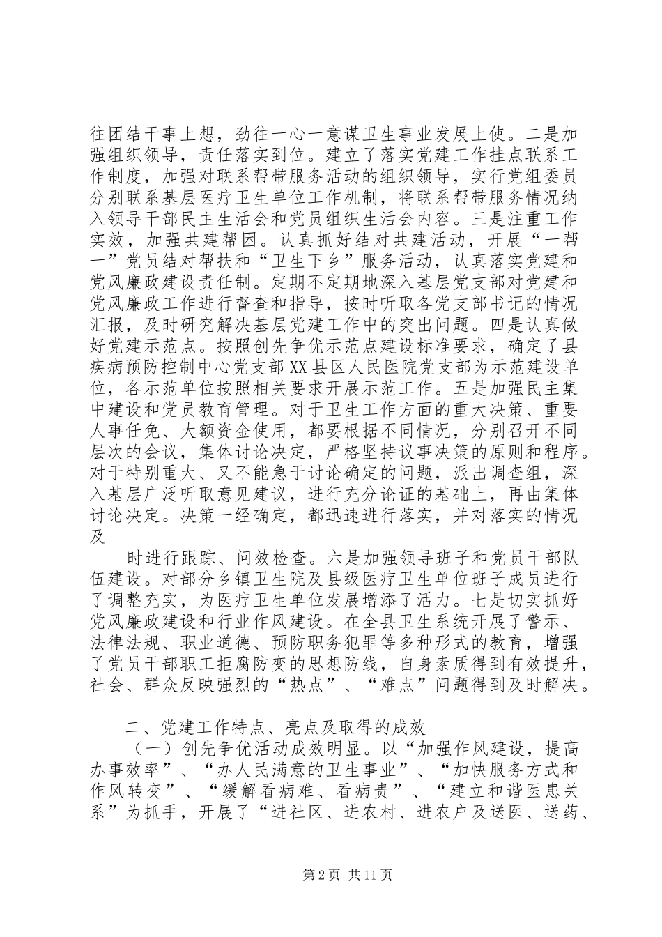 州食药监局党组书记、局长抓基层党建工作述职报告_第2页