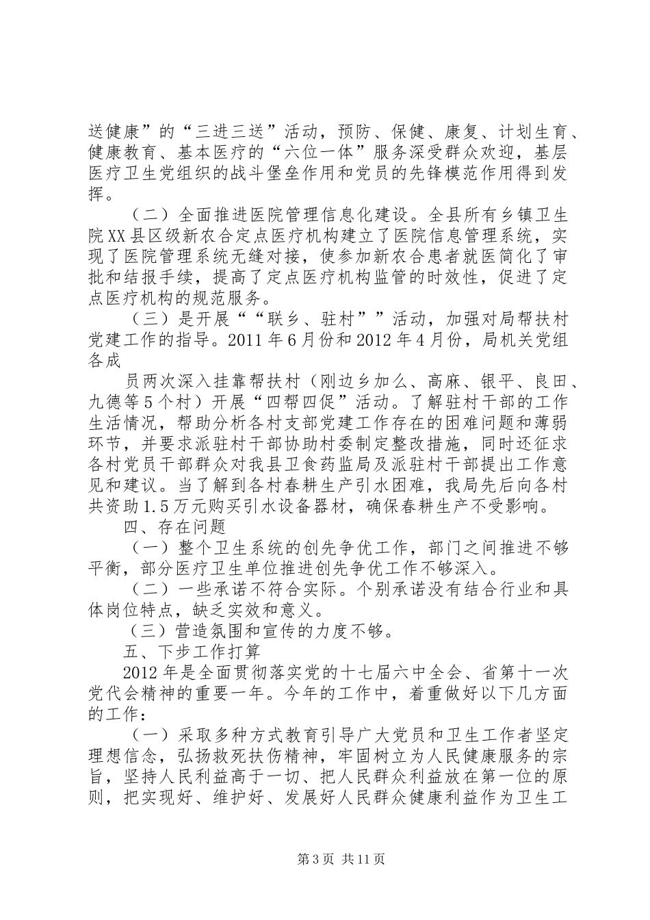州食药监局党组书记、局长抓基层党建工作述职报告_第3页