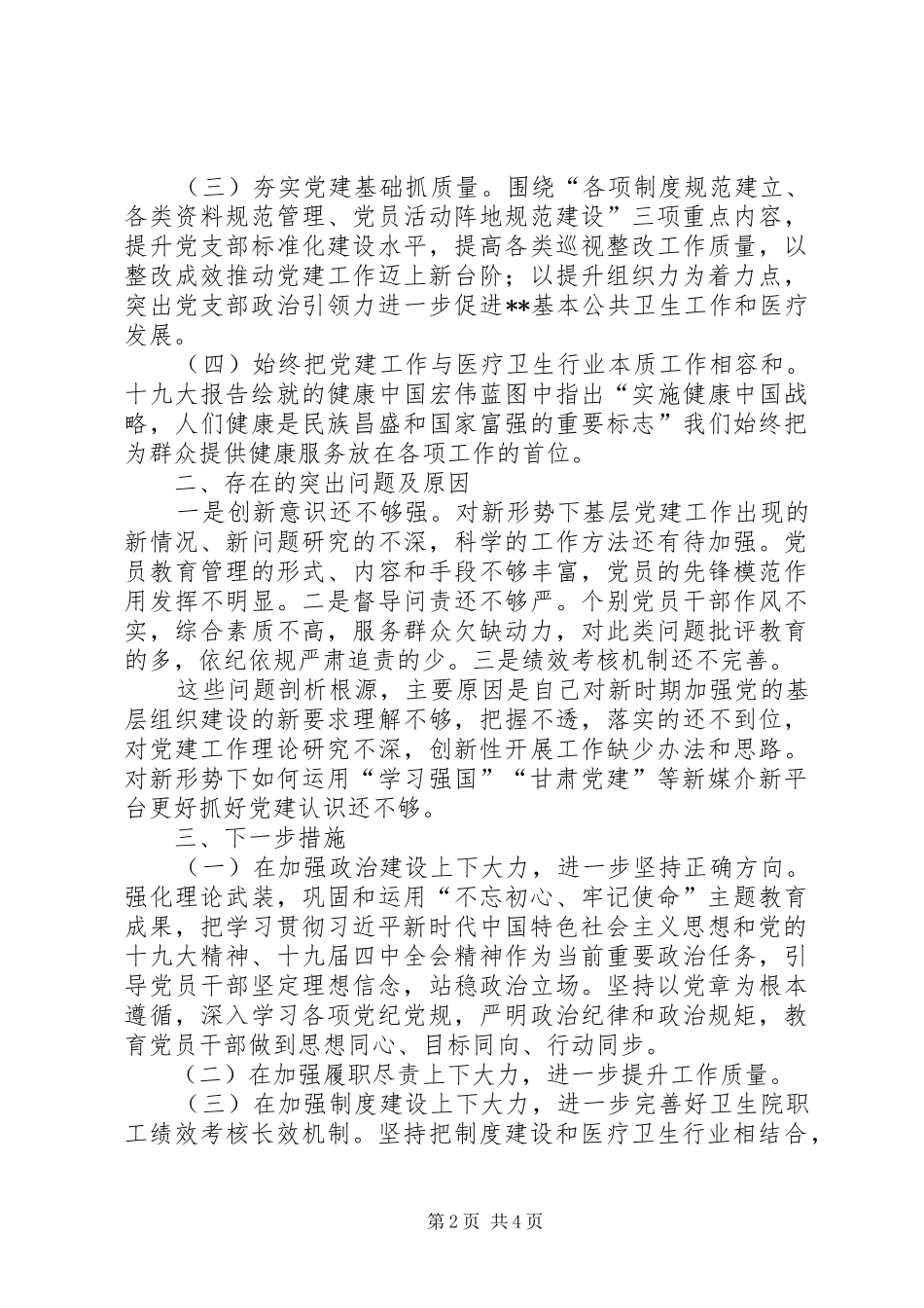 镇卫生院支部书记基层党建述职评议报告_第2页