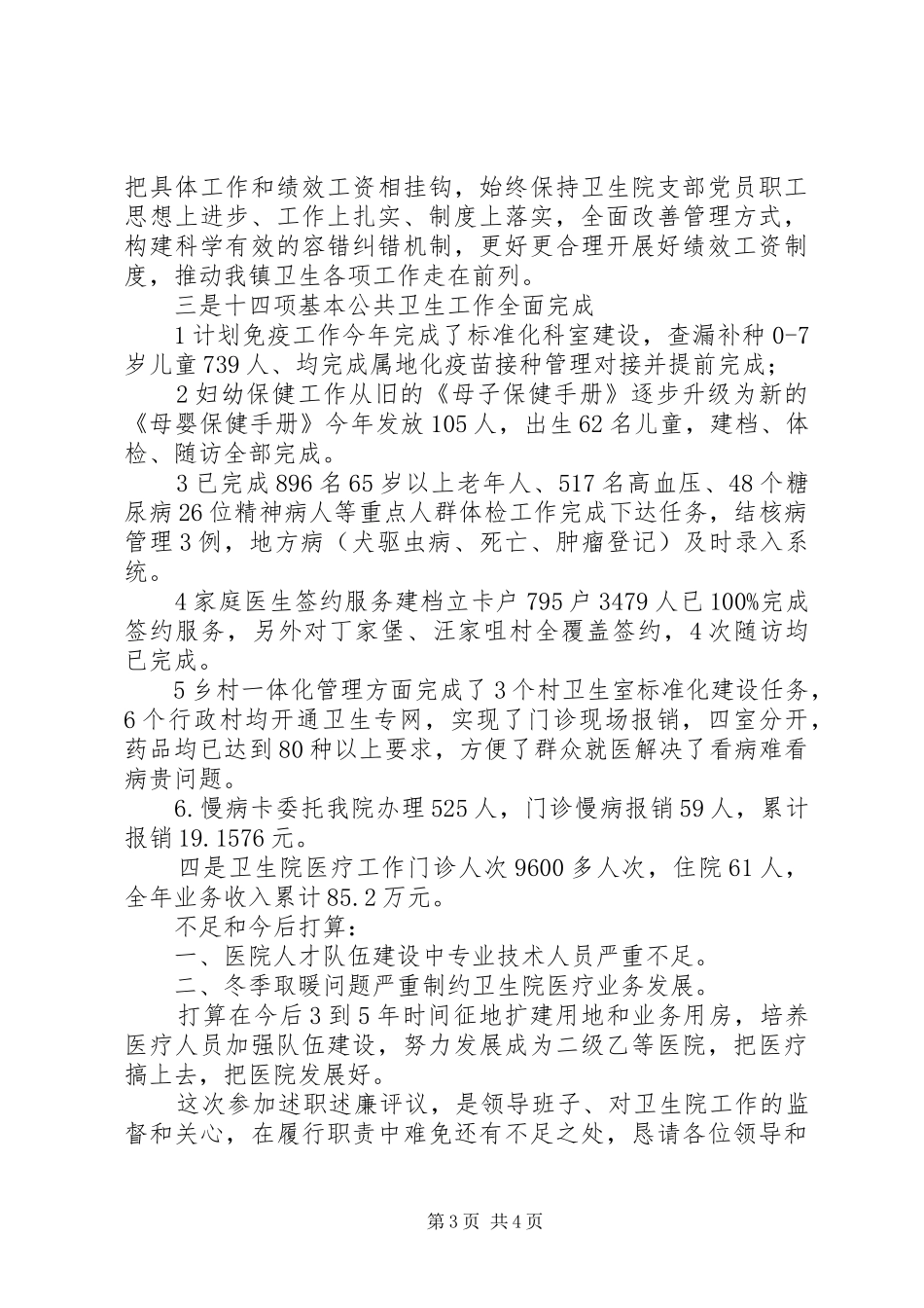 镇卫生院支部书记基层党建述职评议报告_第3页