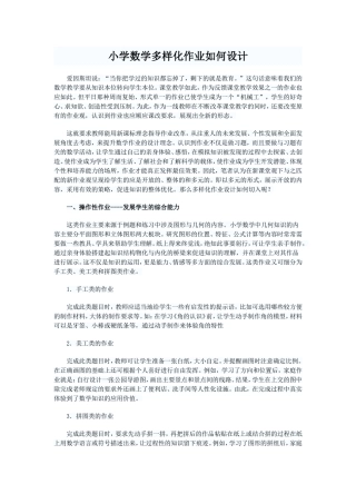 小学数学多样化作业如何设计