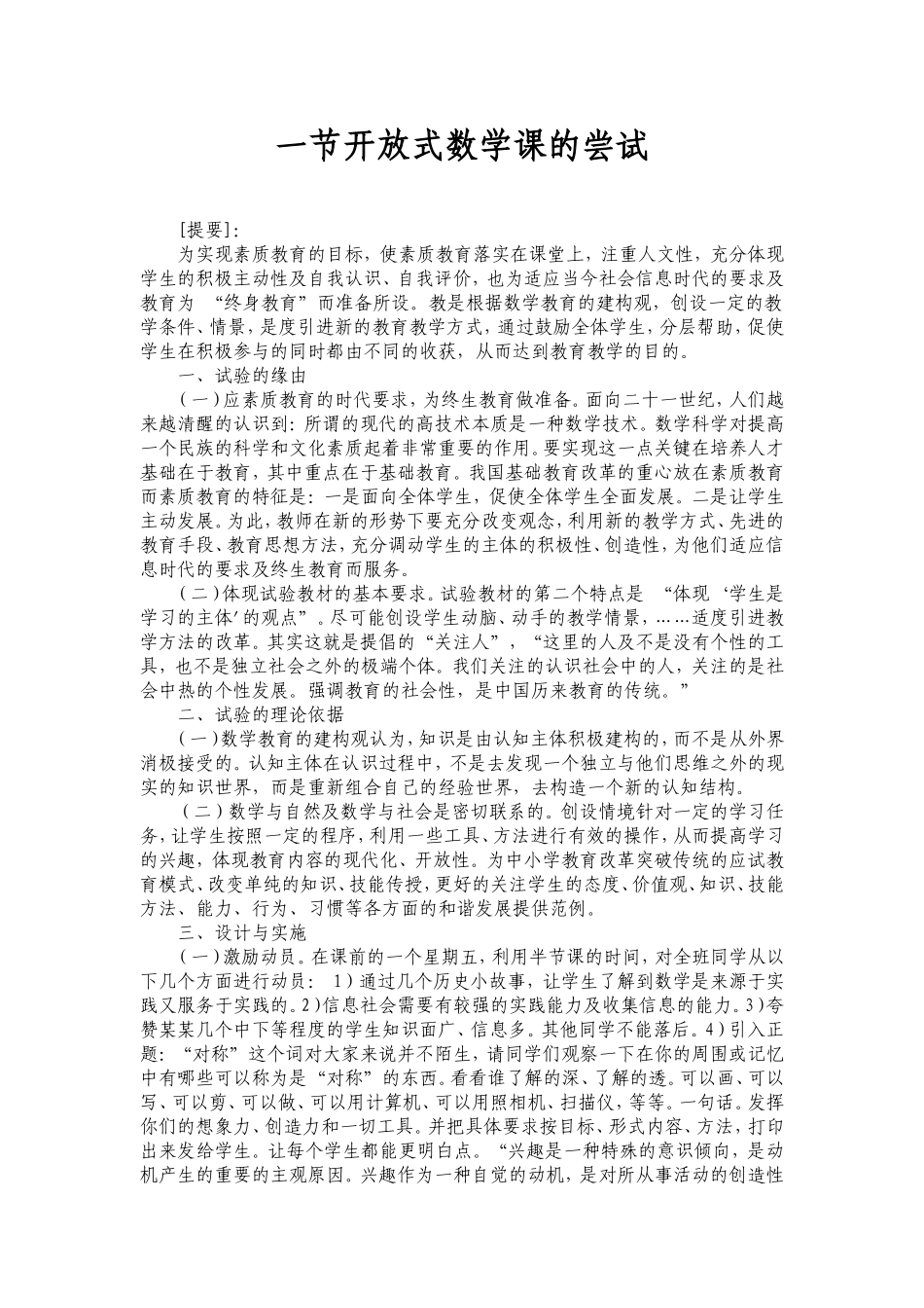 一节开放式数学课的尝试_第1页