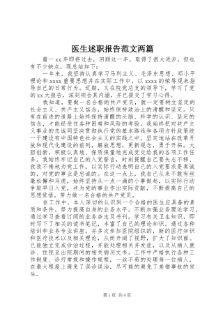 医生述职报告范文两篇