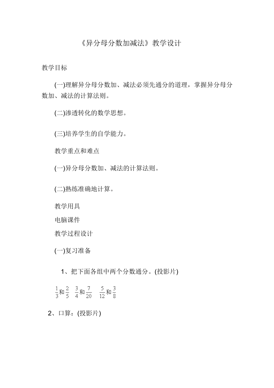 异分母分数加减法教案和反思_第1页