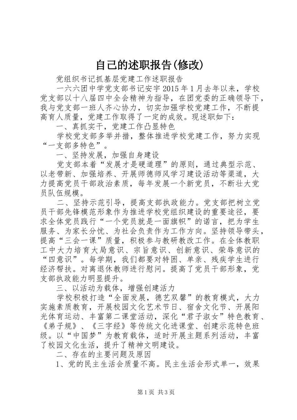 自己的述职报告(修改)_第1页