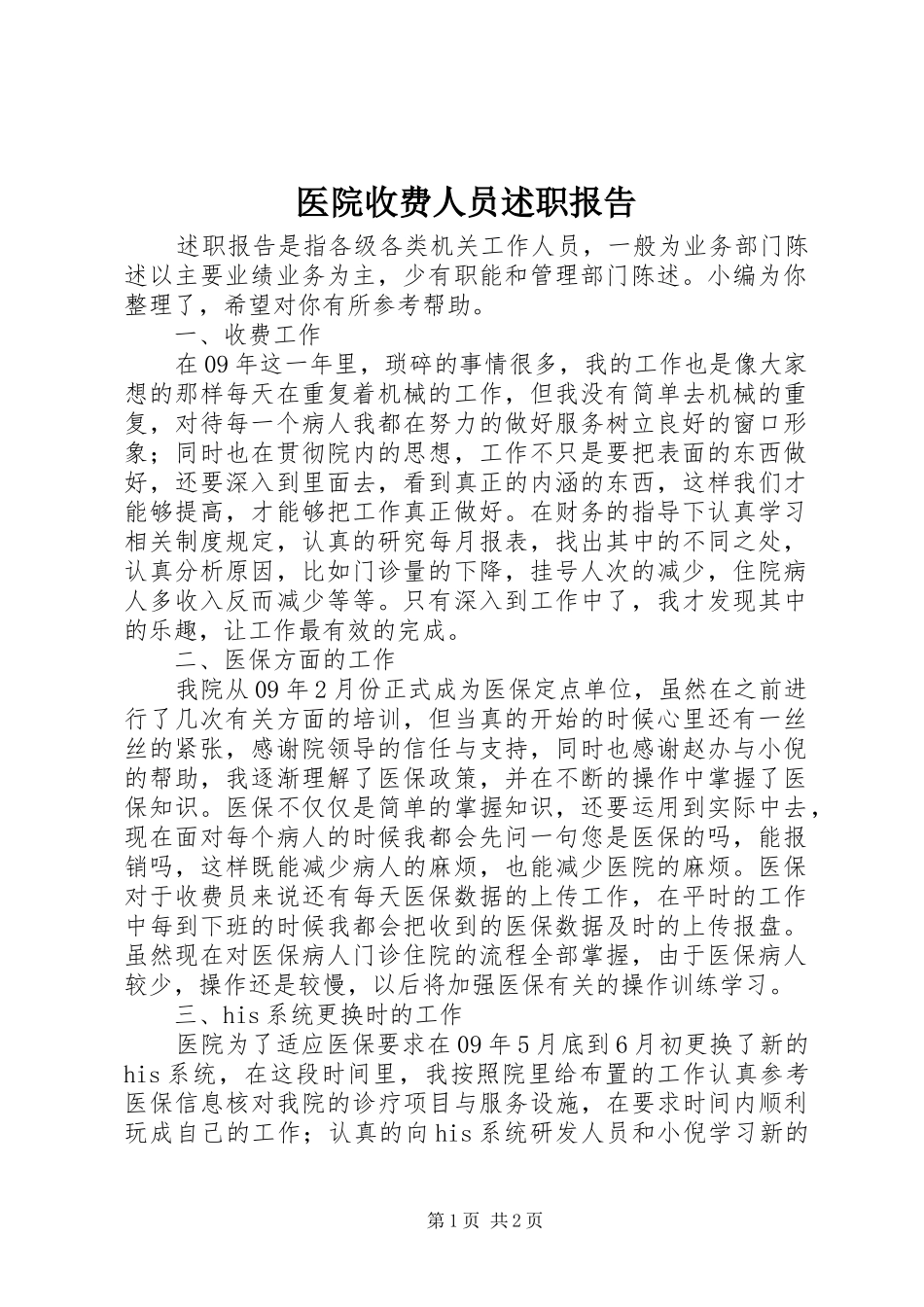 医院收费人员述职报告_第1页
