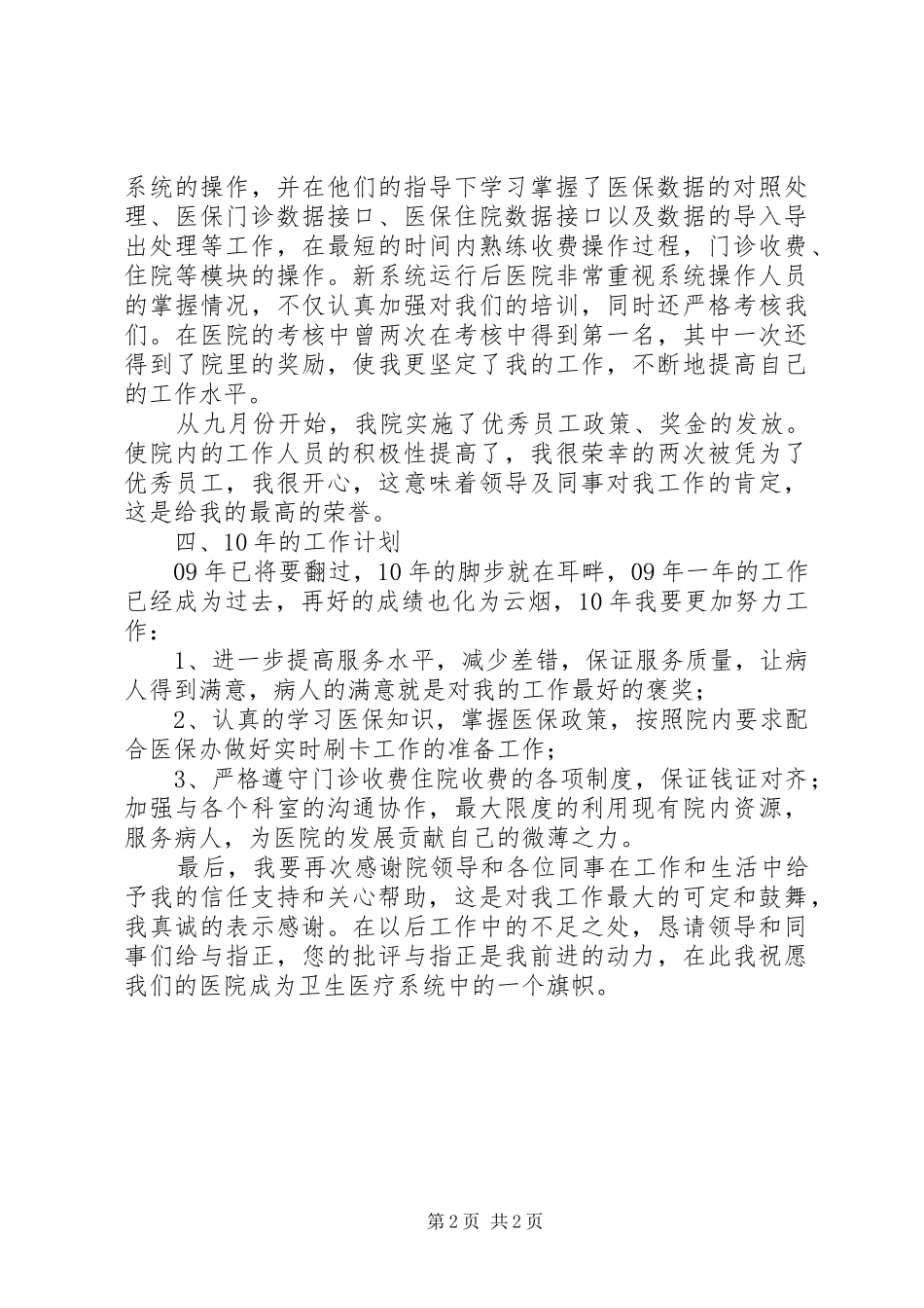 医院收费人员述职报告_第2页