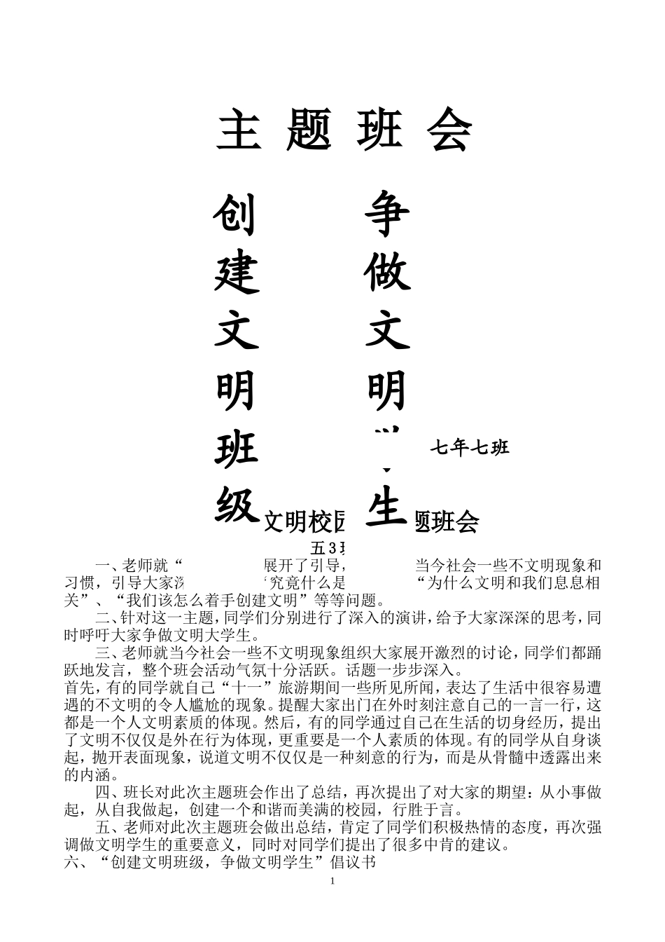 “创建文明校园-争做文明学生”主题班会_第1页