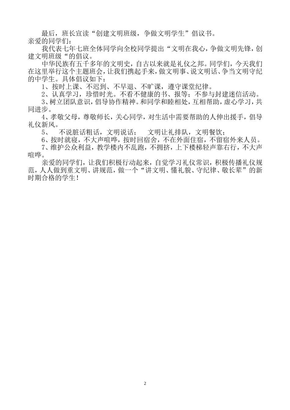 “创建文明校园-争做文明学生”主题班会_第2页