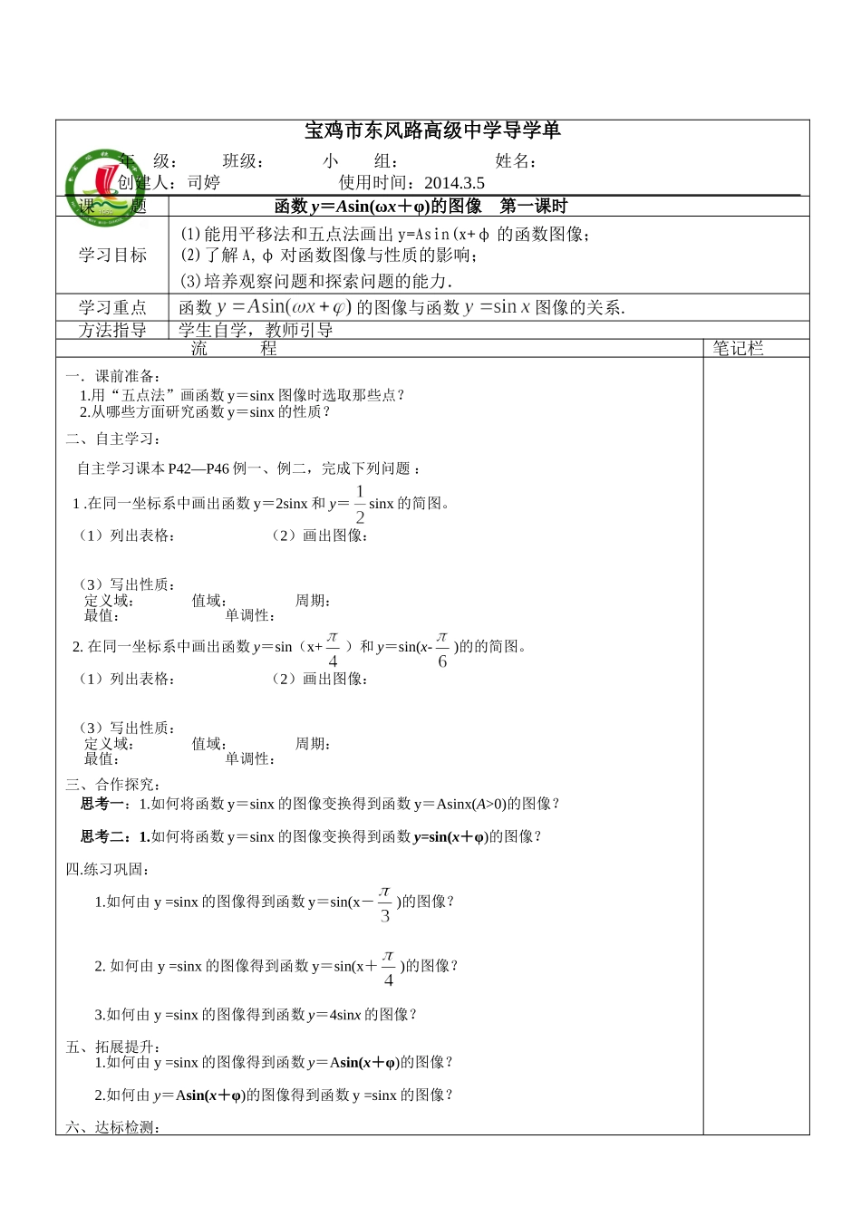司婷导学单函数y＝Asin(ωx＋φ)的图像（第一课时）_第1页