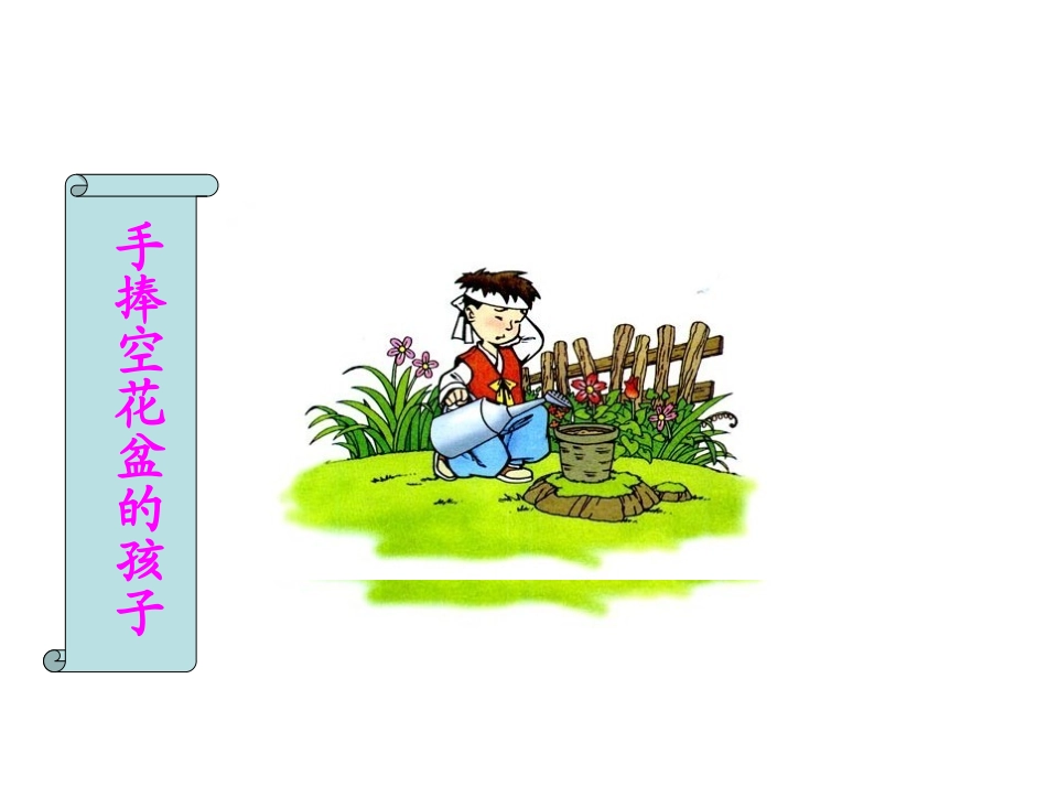 手捧空花盆的孩子PPTPPT课件_第1页