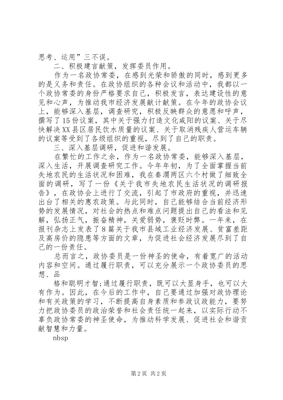 政协常委述职报告_第2页