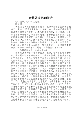 政协常委述职报告