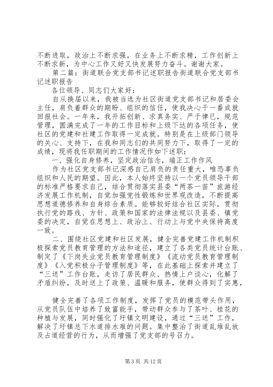 街道社区卫生服务中心党支部书记述职报告_第3页