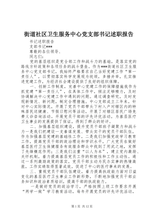 街道社区卫生服务中心党支部书记述职报告