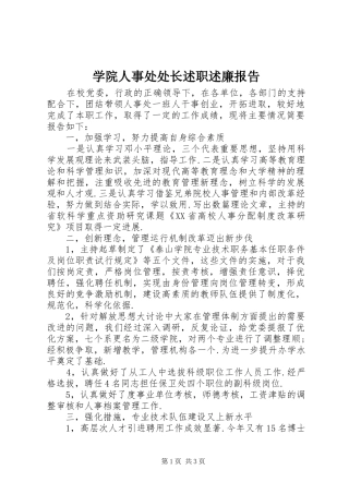 学院人事处处长述职述廉报告