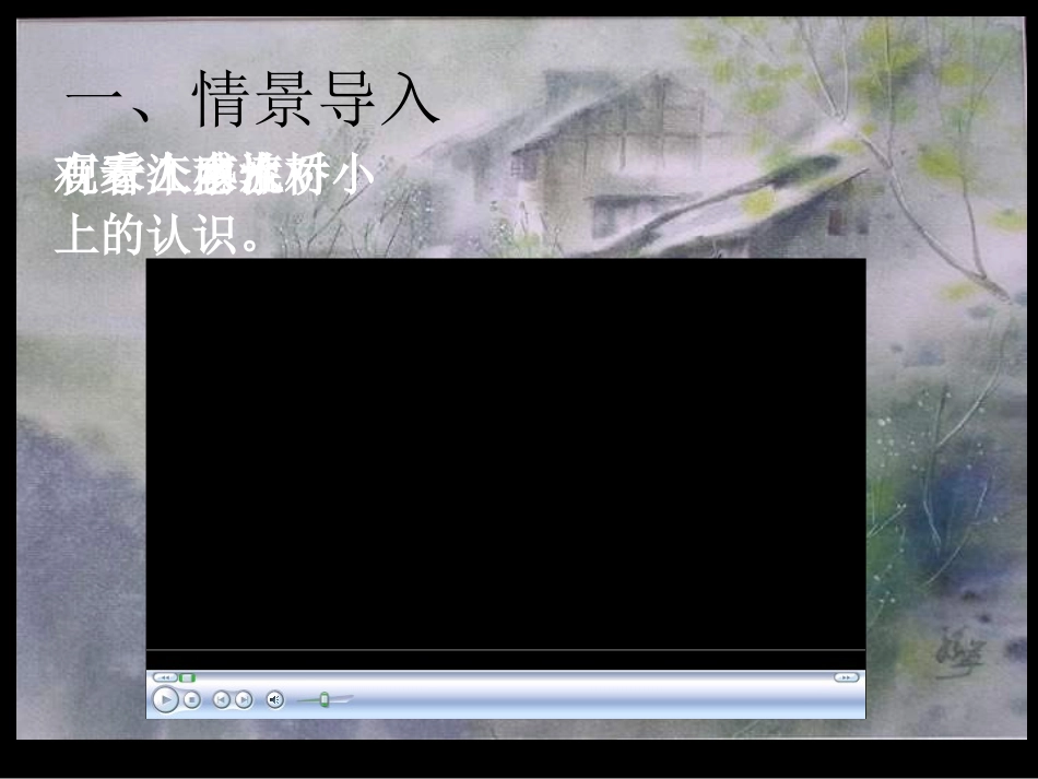 《小桥流水人家》课件_第2页
