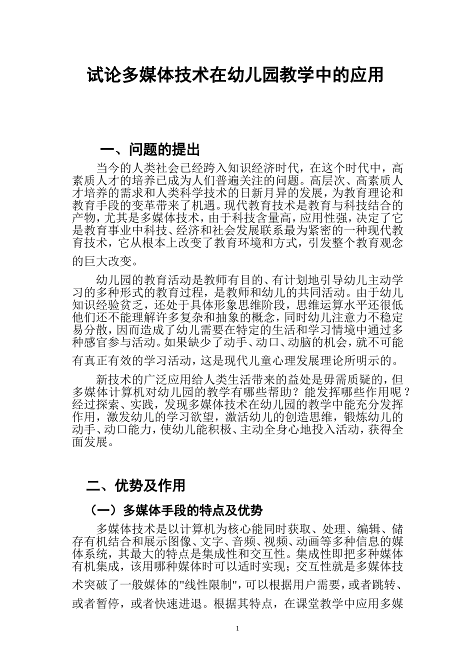 试论多媒体技术在幼儿园教学中的应用_第1页