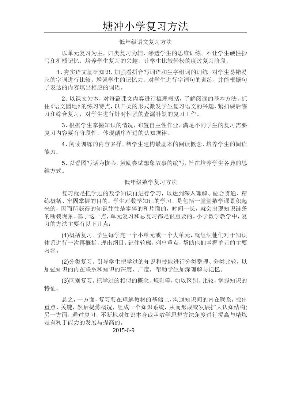 塘冲小学低年级教学复习方法_第1页