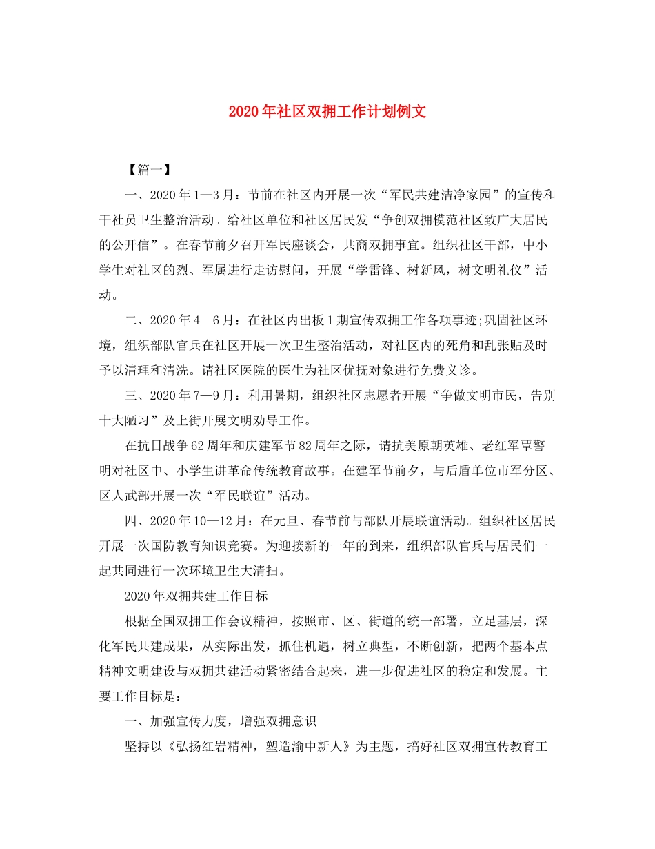 2020年社区双拥工作计划例文_第1页