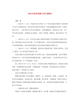 2020年社区双拥工作计划例文