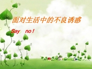 面对生活中的不良诱惑课件