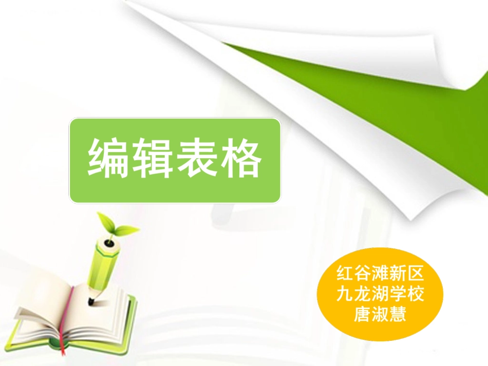 信息技术课件《编辑表格》_第1页