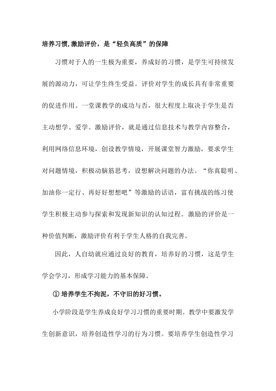 培养习惯,激励评价，是“轻负高质”的保障_第1页
