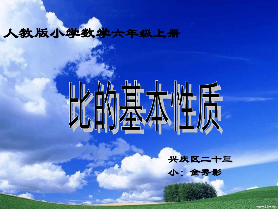兴庆区二十三小金秀影比的基本性质课件_第1页