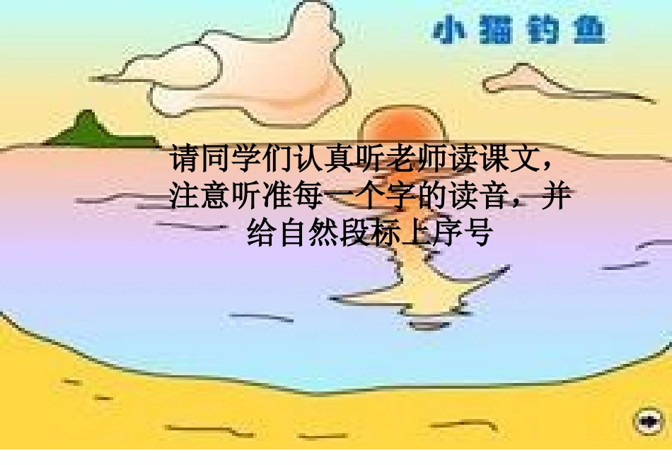 小猫钓鱼课件 (4)_第2页