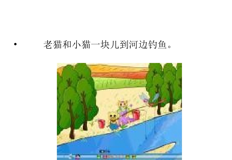 小猫钓鱼课件 (4)_第3页