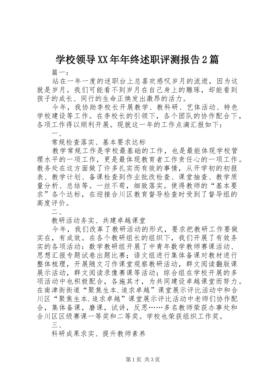 学校领导XX年年终述职评测报告2篇_第1页