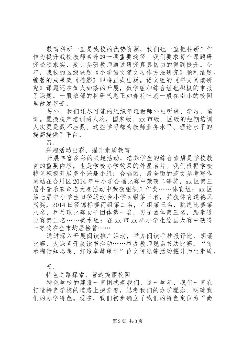 学校领导XX年年终述职评测报告2篇_第2页