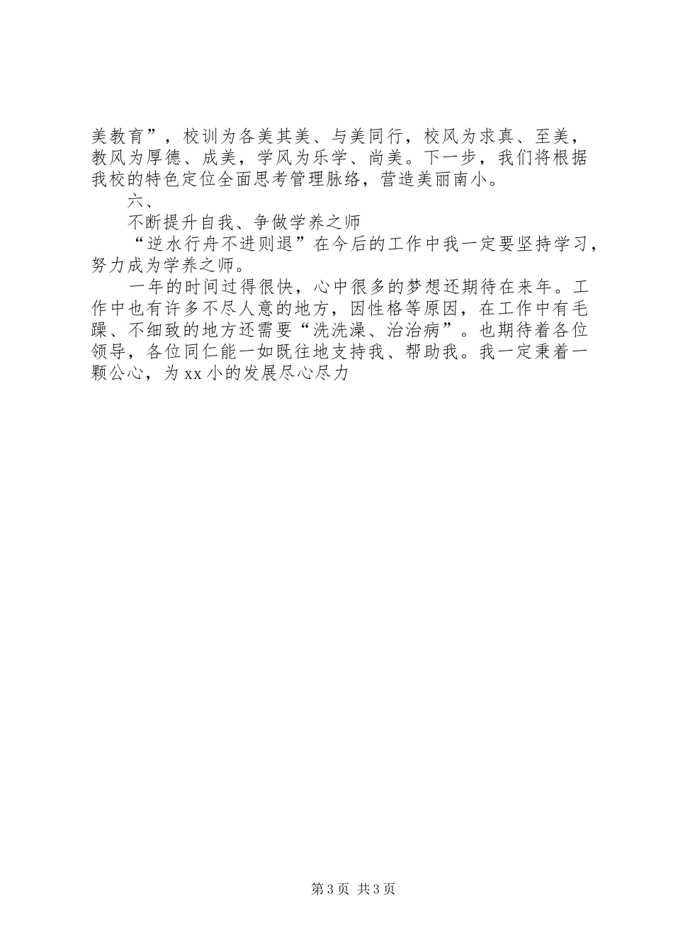 学校领导XX年年终述职评测报告2篇_第3页