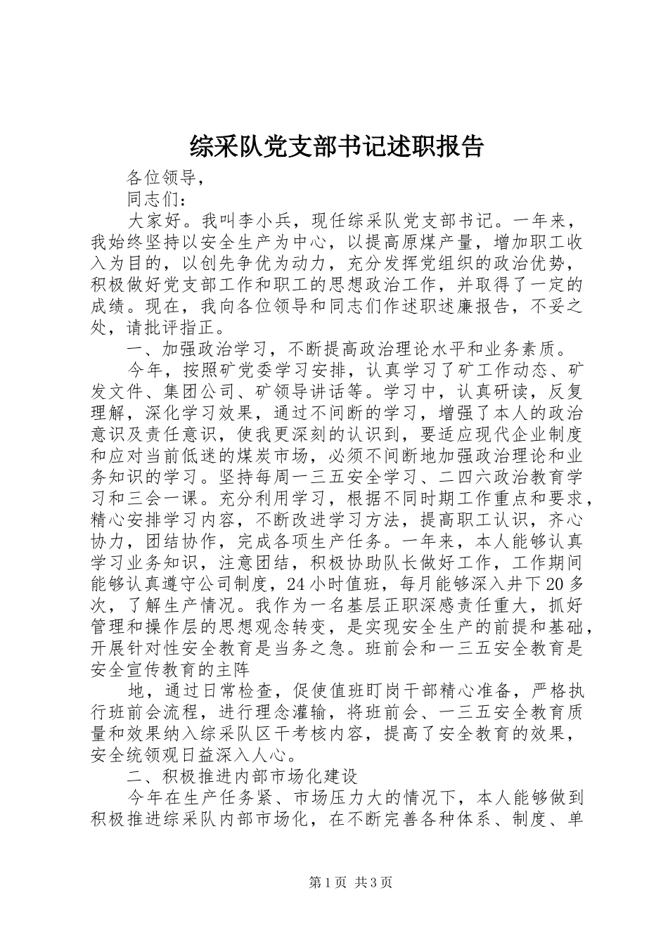 综采队党支部书记述职报告_第1页