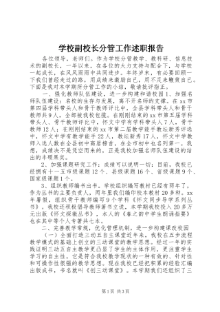 学校副校长分管工作述职报告