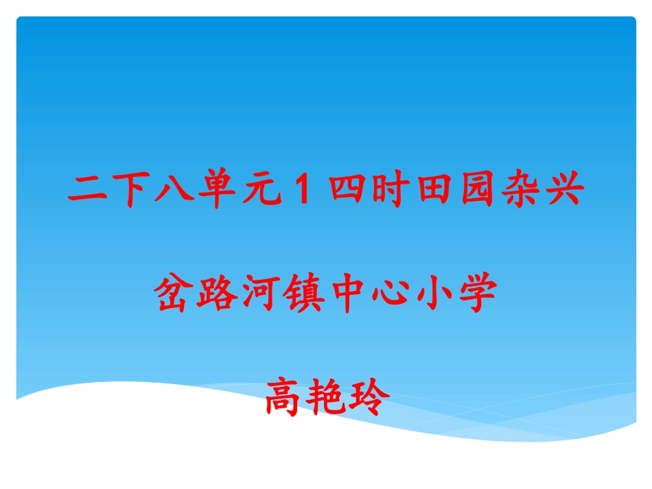 二下8四时田园杂兴_第1页