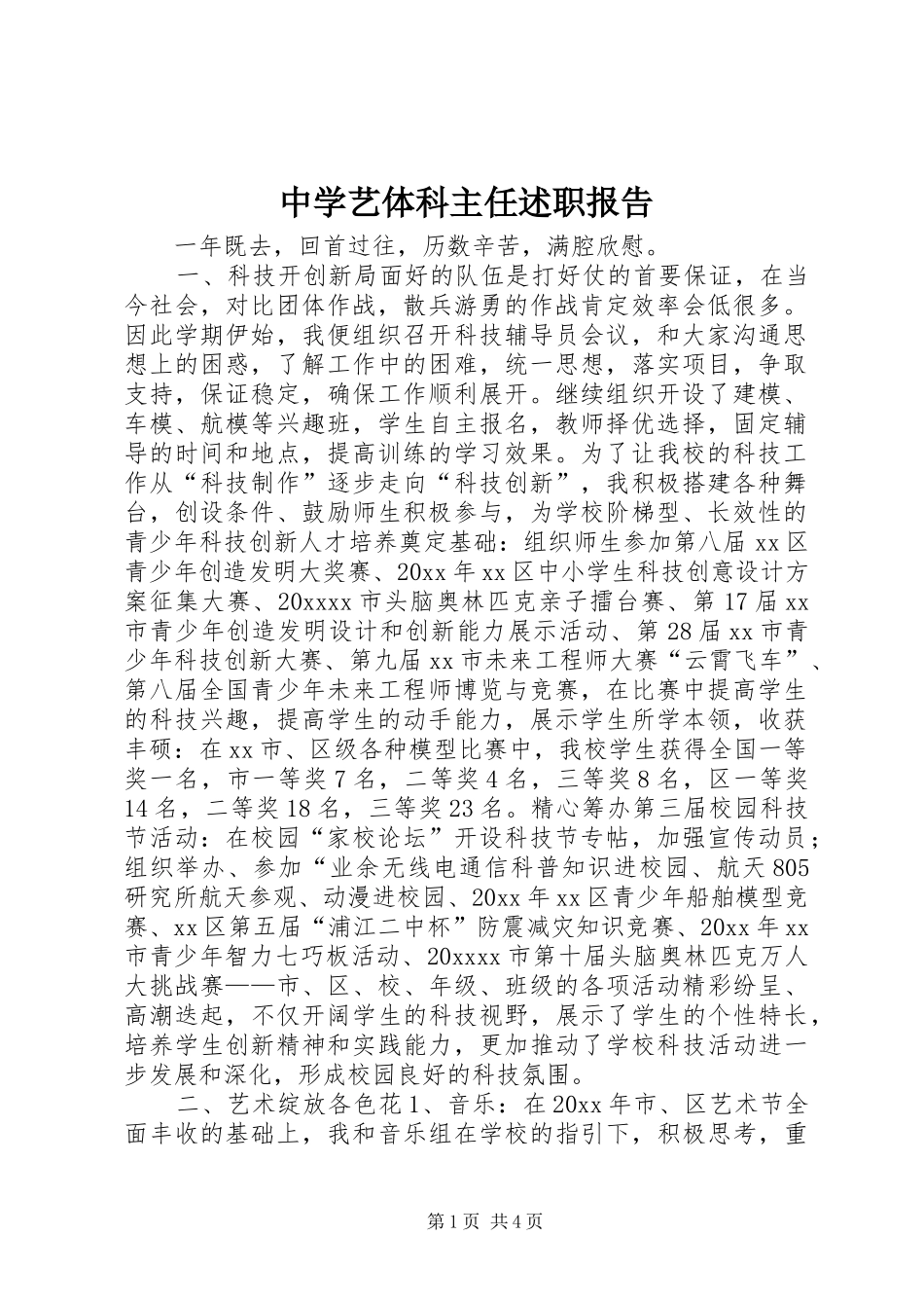 中学艺体科主任述职报告_第1页