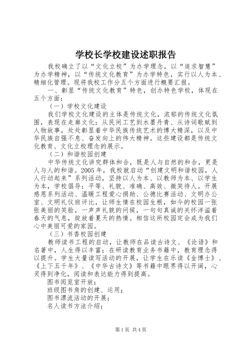 学校长学校建设述职报告_第1页