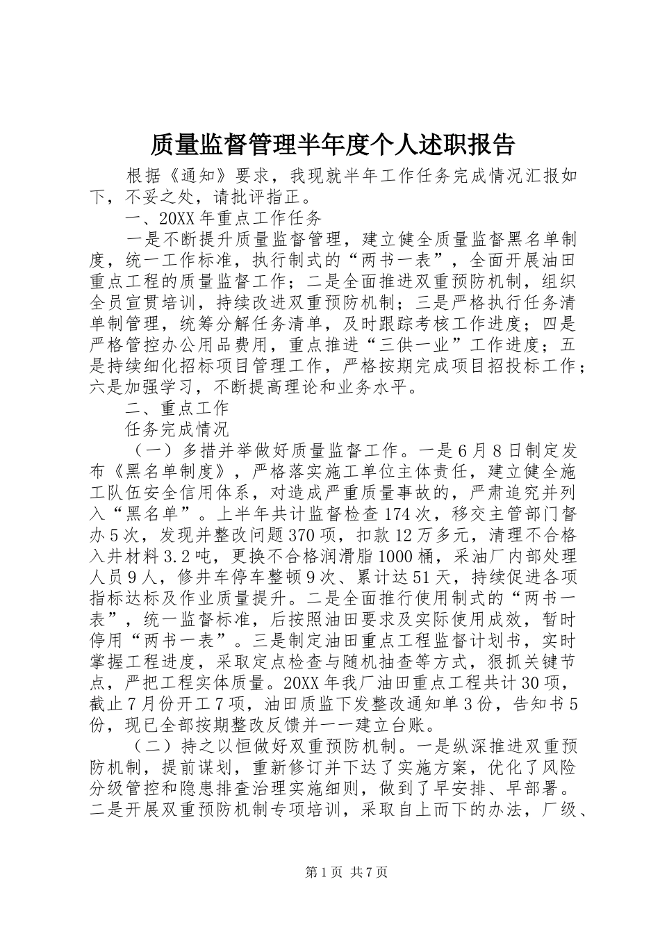 质量监督管理半年度个人述职报告_第1页