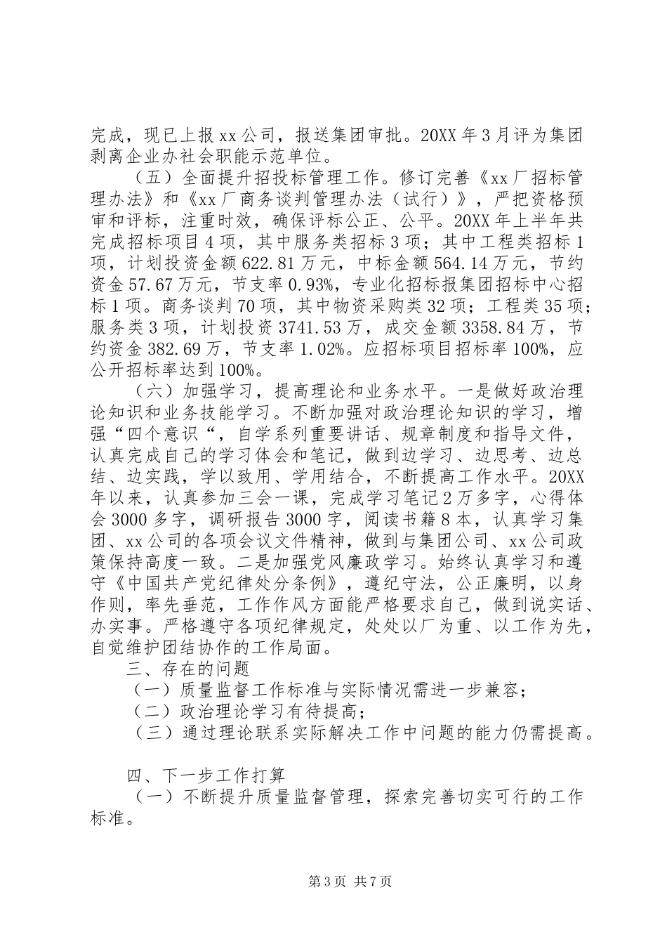 质量监督管理半年度个人述职报告_第3页