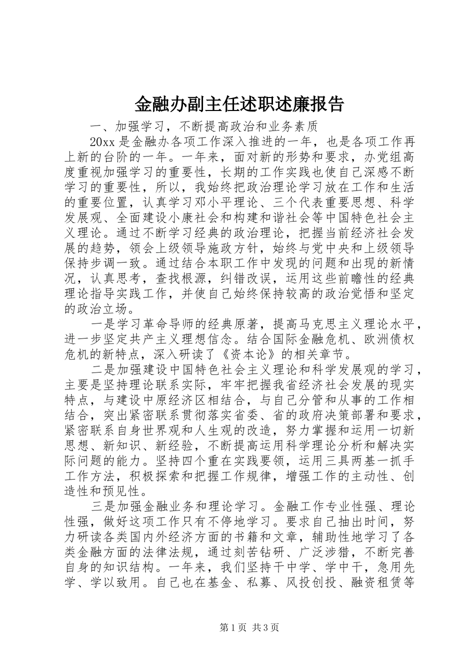 金融办副主任述职述廉报告_第1页