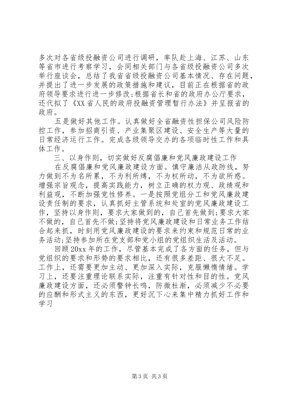 金融办副主任述职述廉报告_第3页