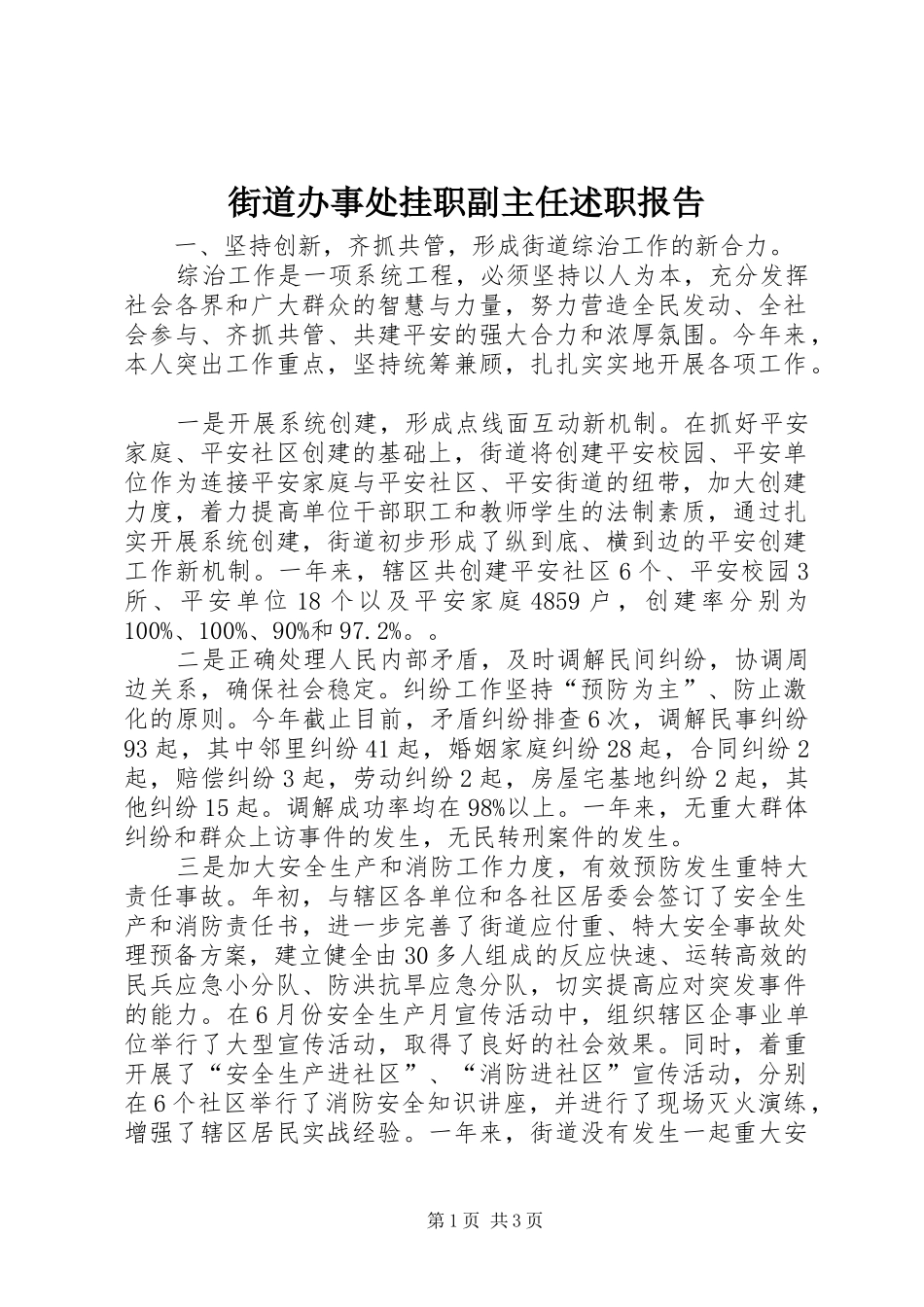 街道办事处挂职副主任述职报告_第1页