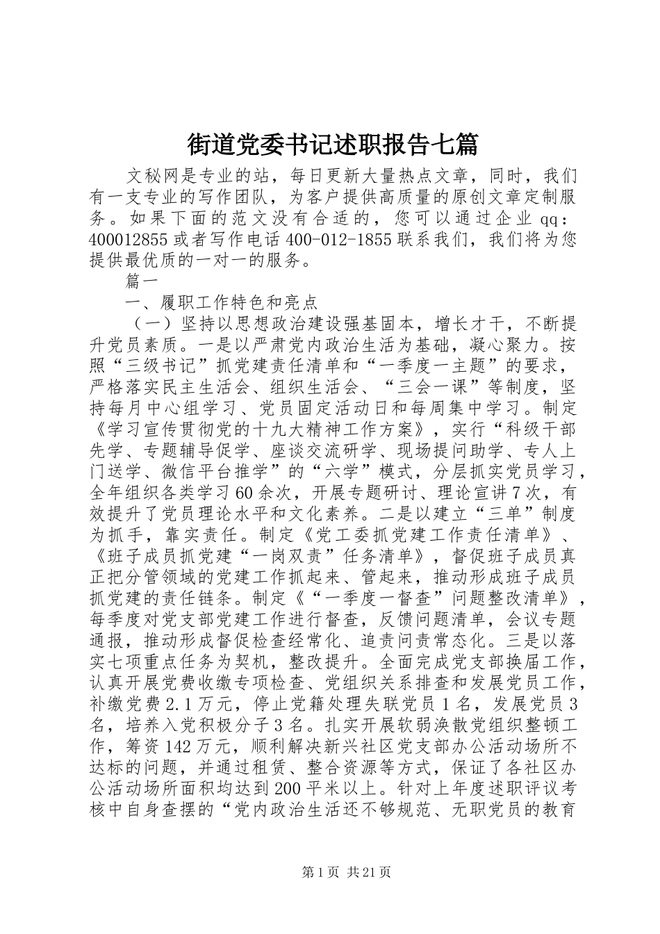 街道党委书记述职报告七篇_第1页