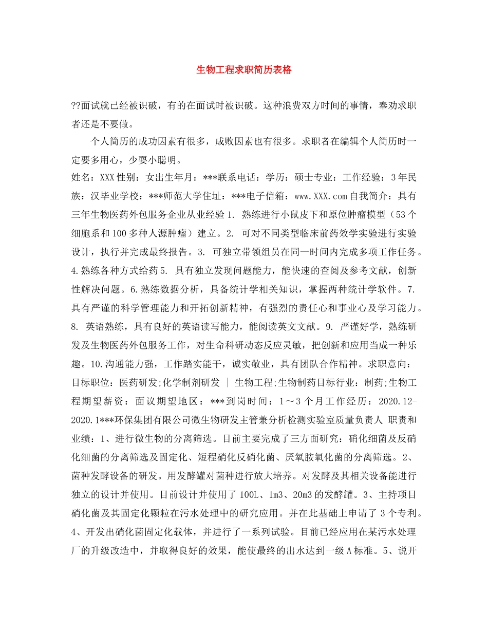 生物工程求职简历表格 _第1页