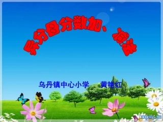 新人教版五年级下册数学异分母分数加减法PPT